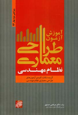 ‏‫آموزش آزمون طراحی معماری نظام مهندسی‮‬